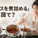 「ソースを煮詰める」は英語で？reduce the sauceを学ぶアイキャッチ