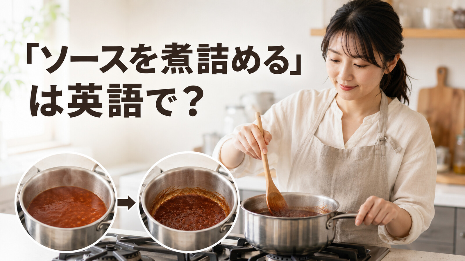 「ソースを煮詰める」は英語で?reduce the sauceを学ぶアイキャッチ