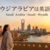 サウジアラビアは英語で？Saudi Arabia・Saudi・Riyadhの違い
