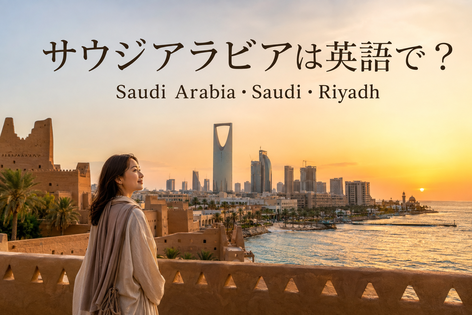 サウジアラビアは英語で？Saudi Arabia・Saudi・Riyadhの違い