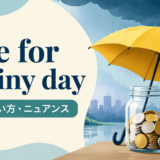 save for a rainy dayの意味・使い方・ニュアンスを解説するアイキャッチ画像