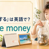「貯金する」は英語で save money と表すイラスト