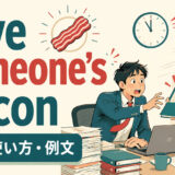 save someone's baconの意味と使い方を解説するアイキャッチ画像