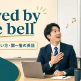 saved by the bellの意味と間一髪で助かるニュアンスを解説するアイキャッチ画像
