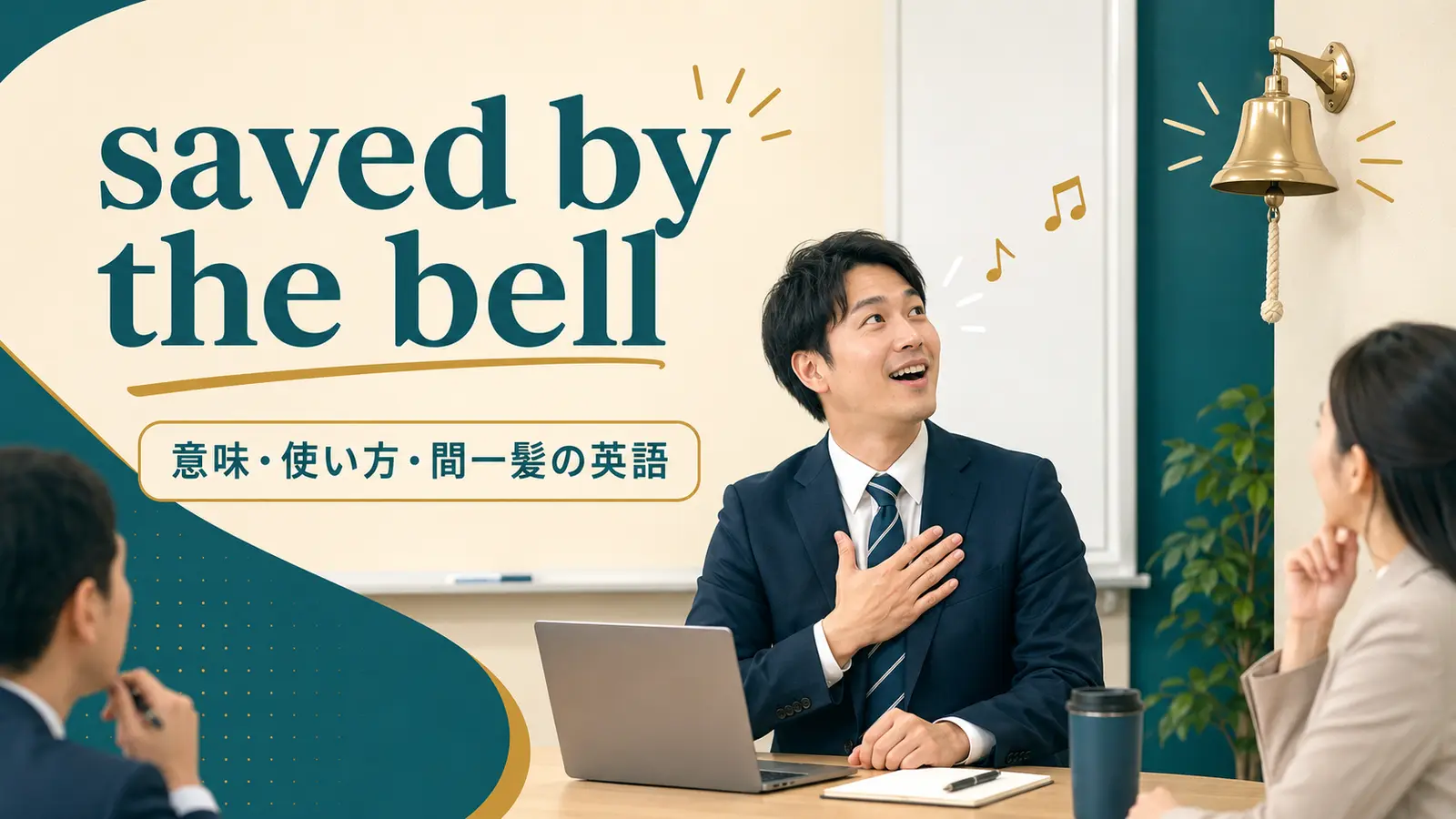 saved by the bellの意味と間一髪で助かるニュアンスを解説するアイキャッチ画像