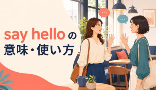 say helloの意味は？say hi・greetとの違いと「よろしく伝えて」の使い方