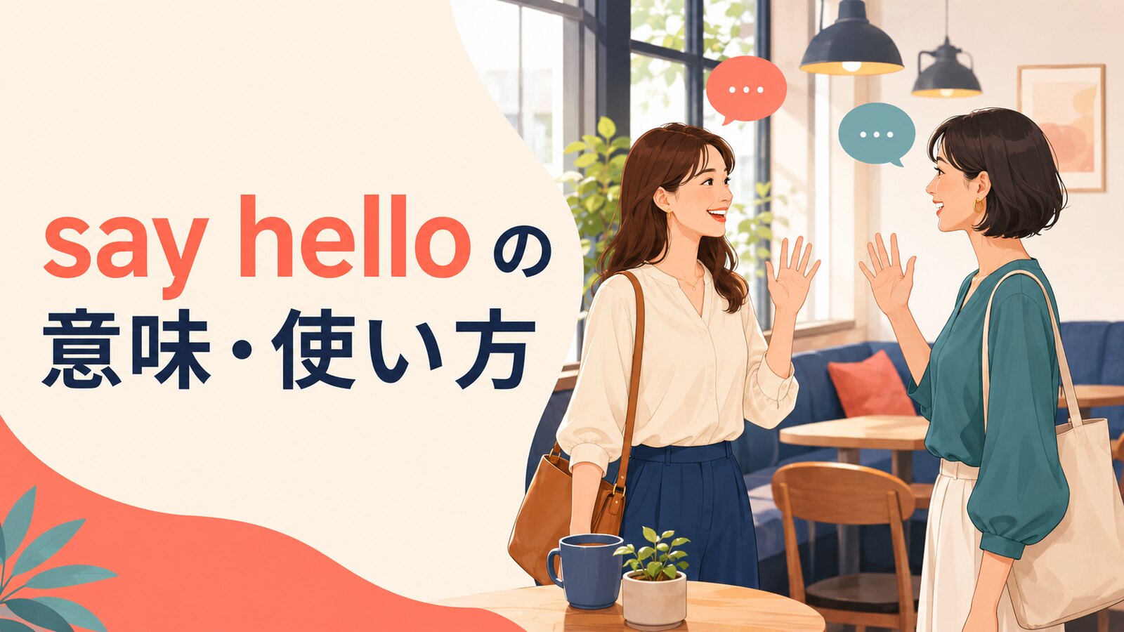 say helloの意味は？say hi・greetとの違いと「よろしく伝えて」の使い方