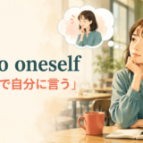 カフェで心の中で自分に語りかける女性とsay to oneselfの意味を示すアイキャッチ