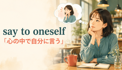 say to oneselfの意味は？「心の中で思う」の使い方・例文と類似表現