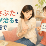 かさぶたと傷が治る英語表現を学ぶ女性のイラスト