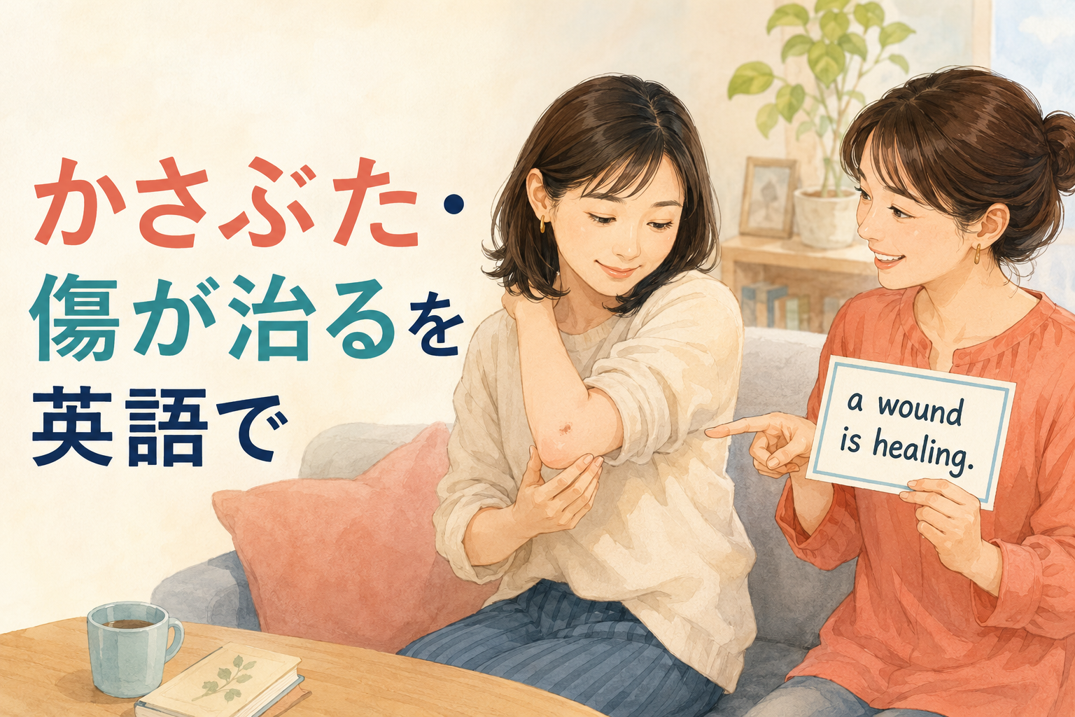 かさぶたと傷が治る英語表現を学ぶ女性のイラスト