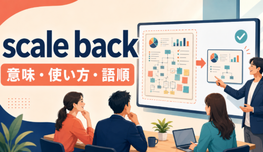 scale backの意味は？「規模を縮小する」の使い方・語順とcut backとの違い
