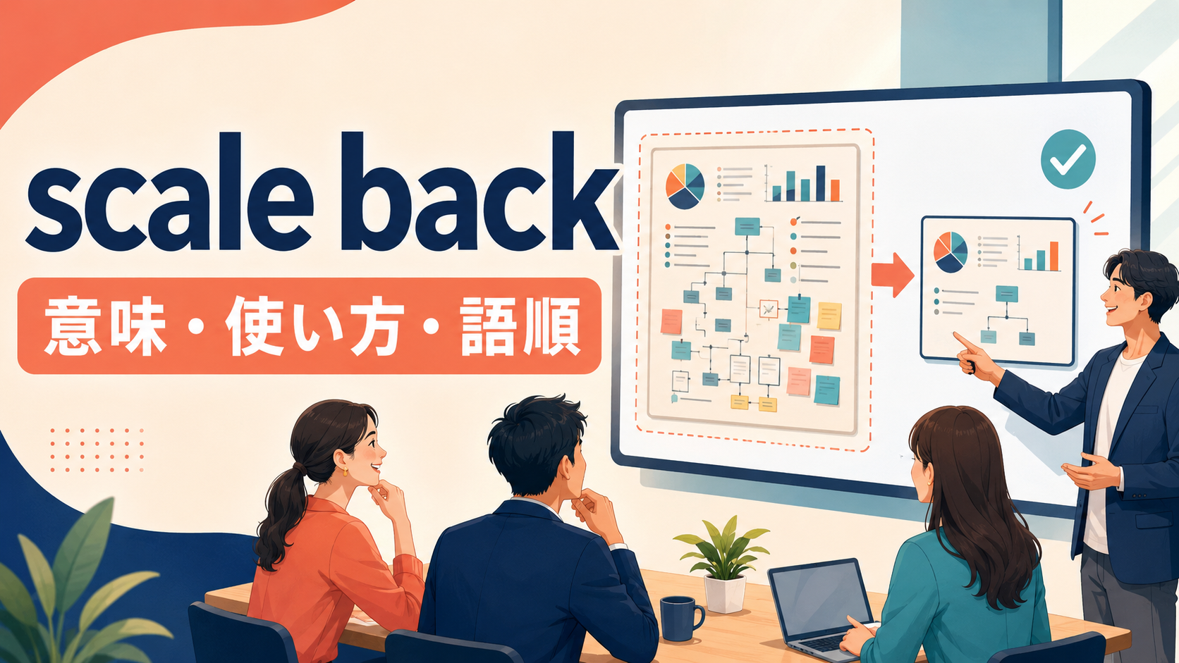 scale backの意味は？「規模を縮小する」の使い方・語順とcut backとの違い