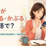 「予定が重なる・かぶる」は英語で?conflict・double-booked・overlap
