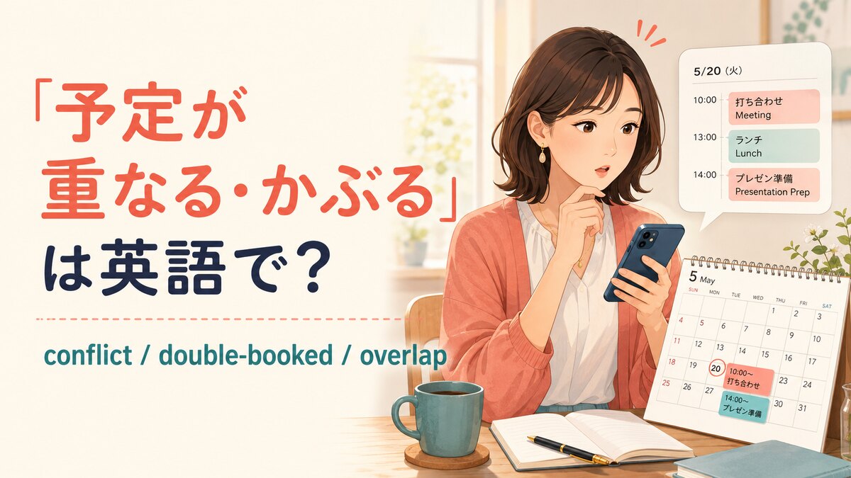 「予定が重なる・かぶる」は英語で?conflict・double-booked・overlap