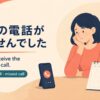 予定の電話が来なかったときの英語
