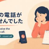 予定の電話が来なかったときの英語