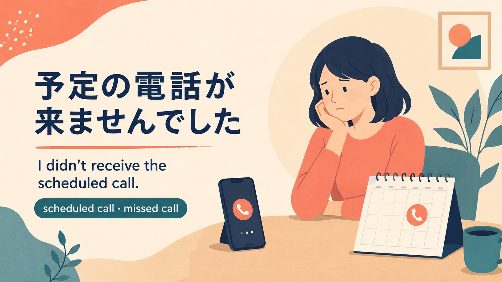 「予定の電話が来ませんでした」は英語で？scheduled call・missed callの違い