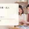 入学・卒業・成人の英語まとめ