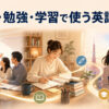 授業から自主学習と卒業までを表した学校英語の親記事アイキャッチ
