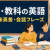 学校・教科の英語｜名前・米英差・会話フレーズ