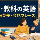 学校・教科の英語｜名前・米英差・会話フレーズ