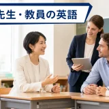 外国人児童・保護者・ALTと英語で話す学校教員