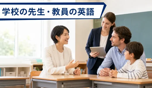 学校の先生・教員が使う英語｜外国人児童・保護者・ALT対応フレーズ