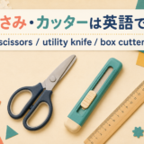 はさみ・カッターは英語でscissors・utility knife・box cutter