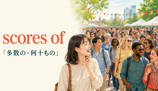 scores ofの意味は？「多数の・何十もの」の使い方と例文