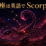 蠍座は英語でScorpio｜赤いアンタレスと蠍の星座イラスト