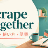 scrape togetherの意味・使い方・語順