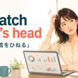 難しい問題を前に頭をかいて困惑する女性とscratch one's headの意味を示すアイキャッチ