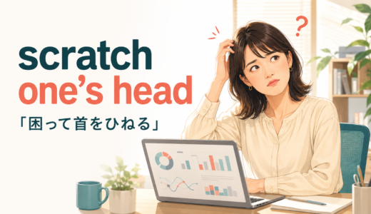 scratch one’s headの意味は？「困って首をひねる」の使い方と例文