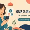 電話を選んで出る英語