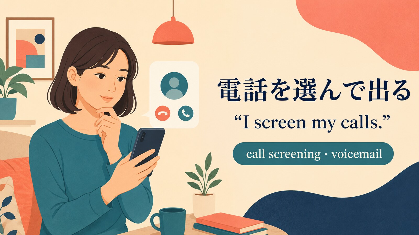 「電話を選んで出る」は英語で？screen calls・call screeningの使い方