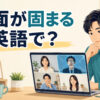 オンライン会議で画面が固まったときの英語を解説するアイキャッチ