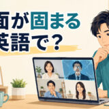 オンライン会議で画面が固まったときの英語を解説するアイキャッチ