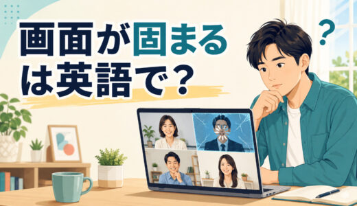 「画面が固まる」は英語で？You’re frozen・screen frozeの違いと簡単な言い換え