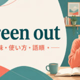 screen outの意味・使い方・語順
