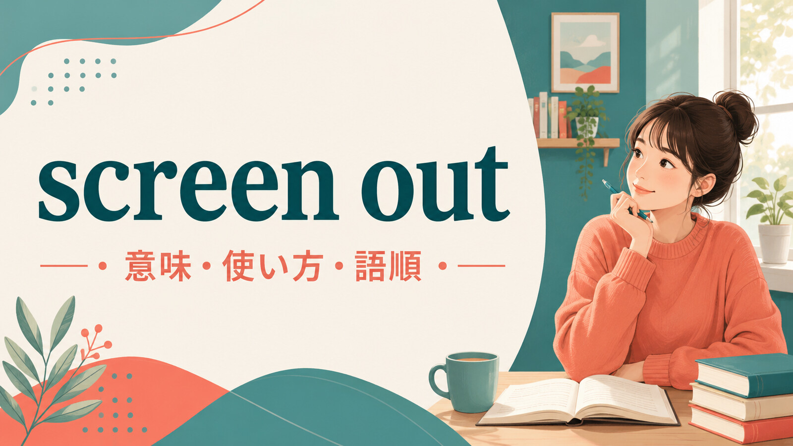 screen outの意味・使い方・語順を解説するアイキャッチ画像
