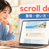 scroll downの意味・使い方・例文を示すアイキャッチ