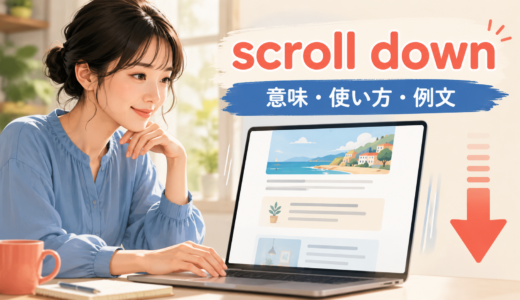 scroll downの意味は？使い方・語順とscroll up・swipe upとの違い