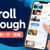 scroll throughの意味・使い方・語順を解説するアイキャッチ画像