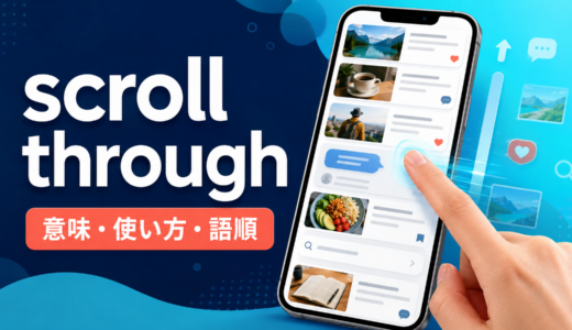 scroll throughの意味は？「スクロールして順に見る」の使い方・語順とscroll downとの違い