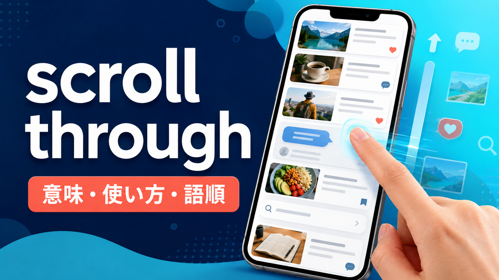 scroll throughの意味・使い方・語順を解説するアイキャッチ画像