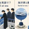 海洋葬の英語表現と意味