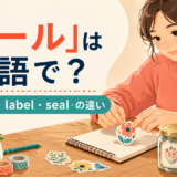 「シール」は英語で？sticker・label・sealの違いを紹介するアイキャッチ画像