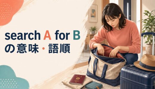 search A for Bの意味は？search for・look forとの違いと語順を例文解説