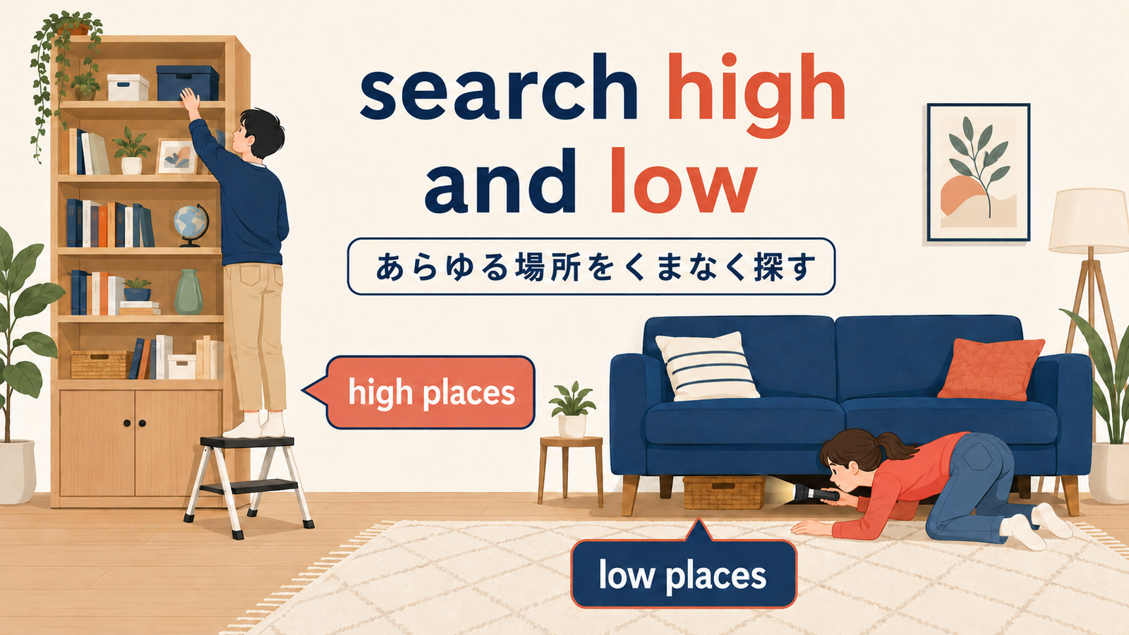 search high and lowは高い所から低い所までくまなく探すイメージ